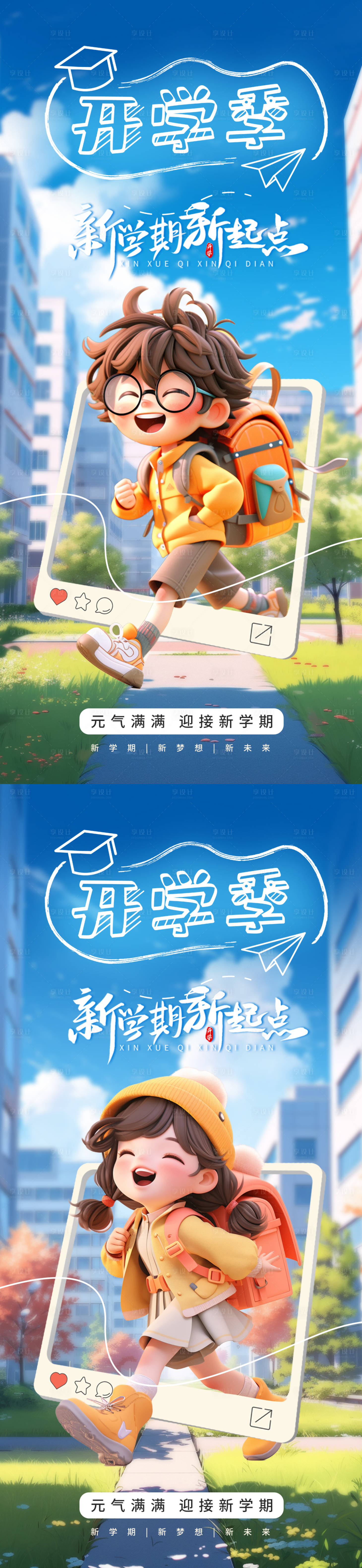 源文件下载【享设计】搜索编号：98440025759134271【开学季海报】