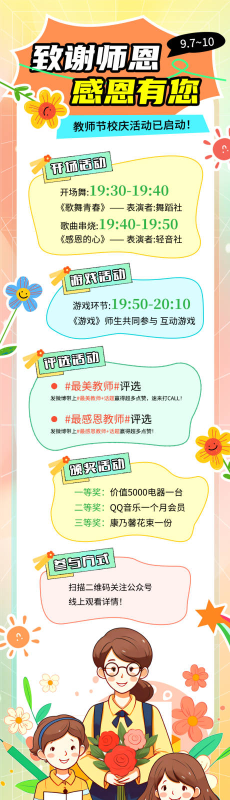 源文件下载【教师节活动长图】编号：33340025872147829