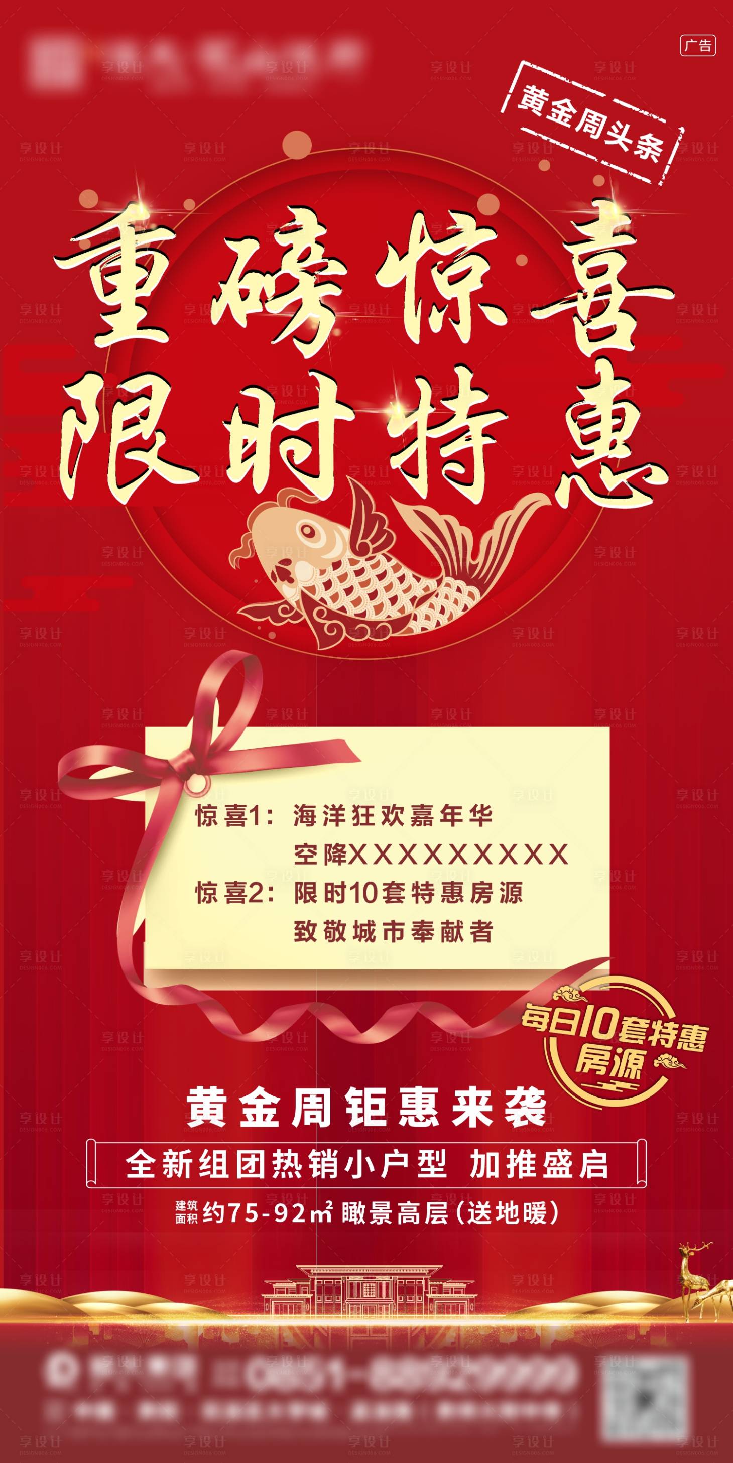 源文件下載【享設計】搜索編號：10430025889816401【地產人氣熱銷加推海報】