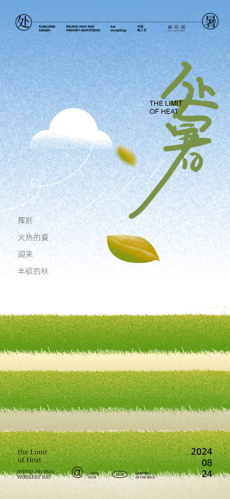 源文件下載【處暑田地插畫海報】編號：35960025659373216