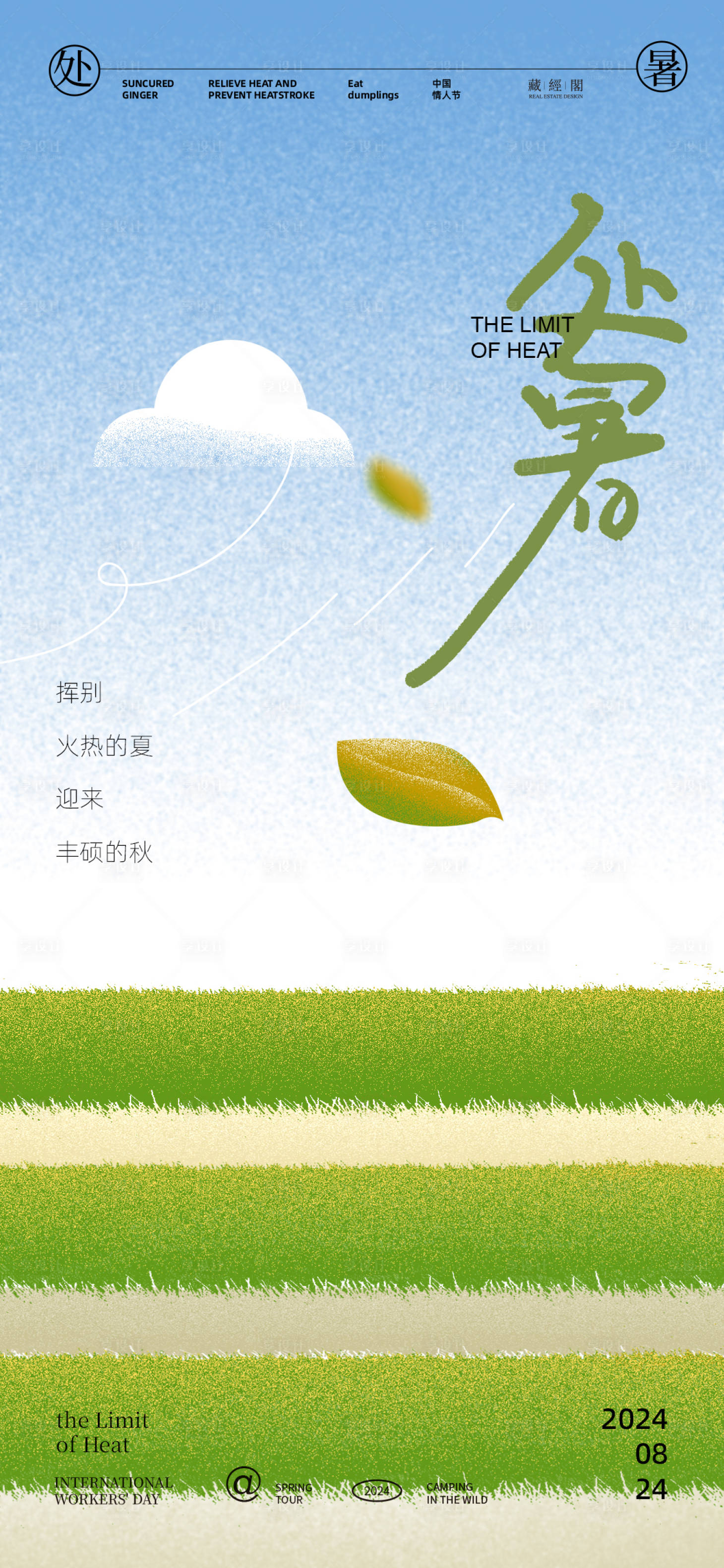 源文件下載【處暑田地插畫海報】編號：35960025659373216