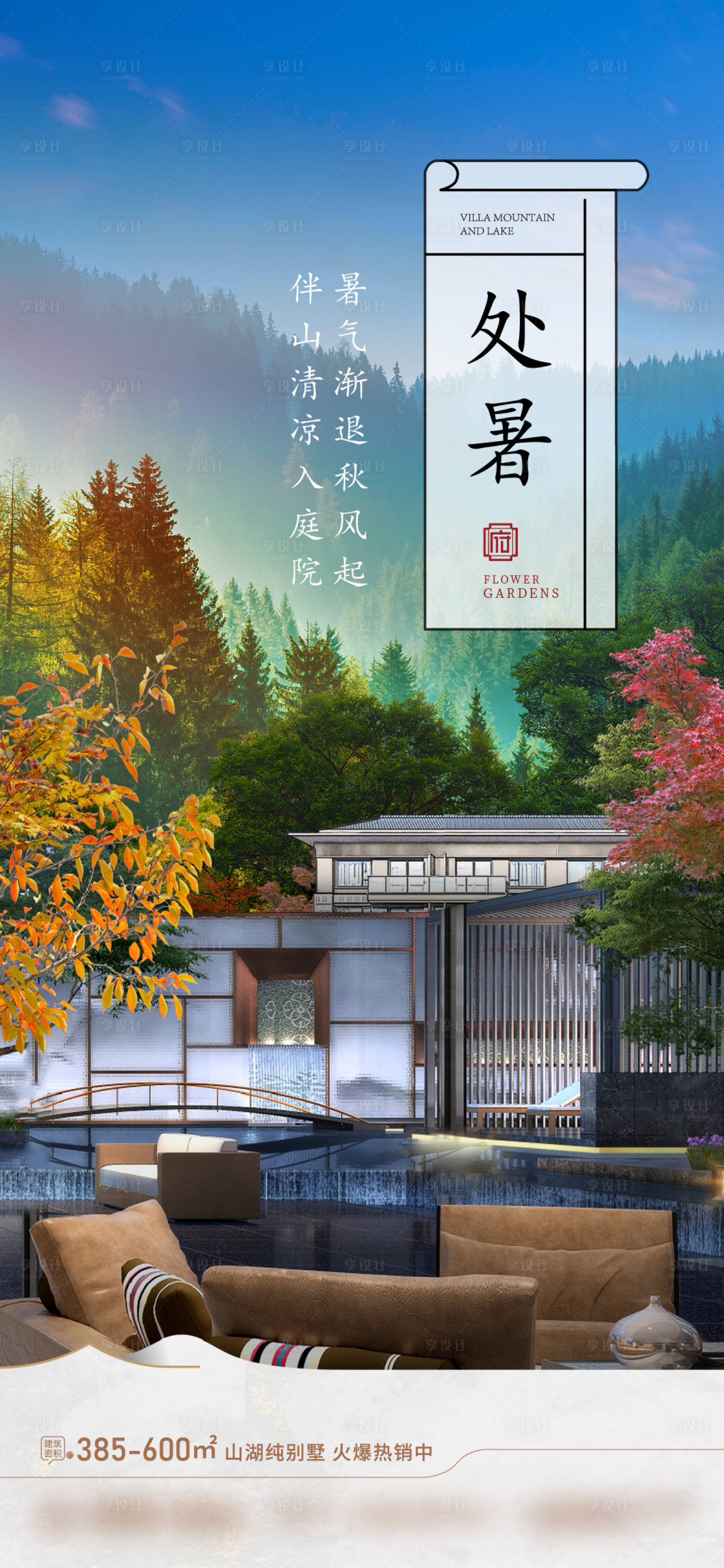 源文件下载【处暑山居洋房海报】编号：78380025660907274