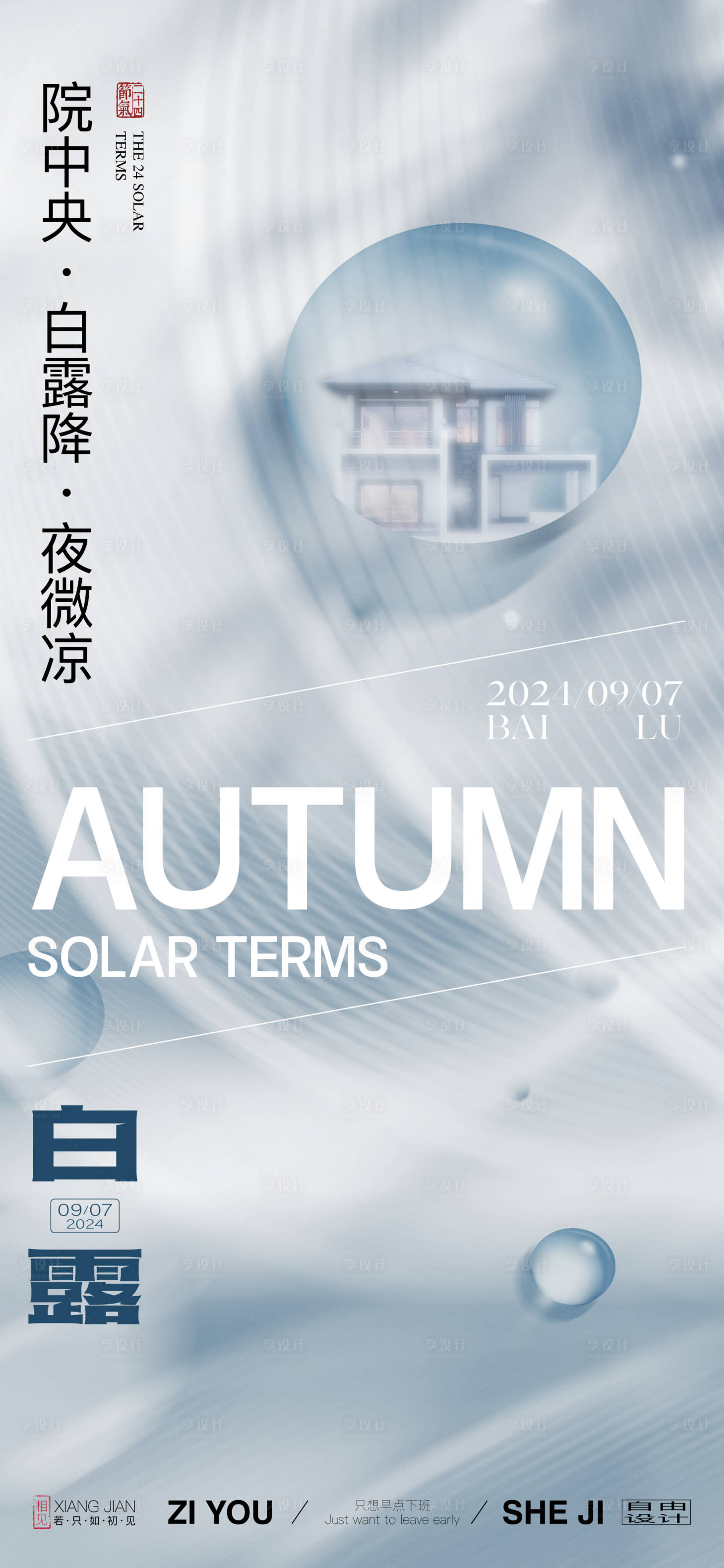 源文件下载【享设计】搜索编号：78480025850705450【地产白露节气海报】