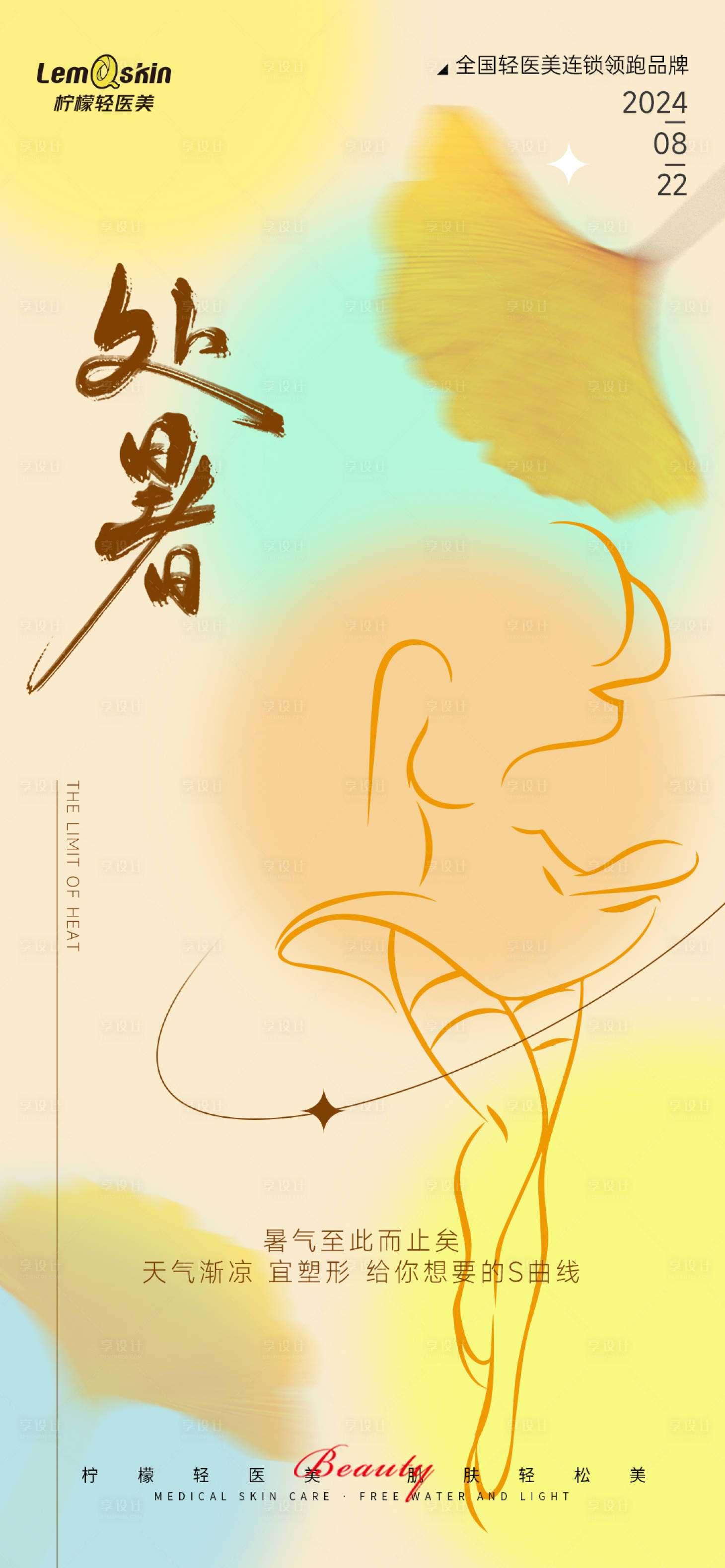 源文件下載【醫美處暑節氣海報】編號：82980025692825390