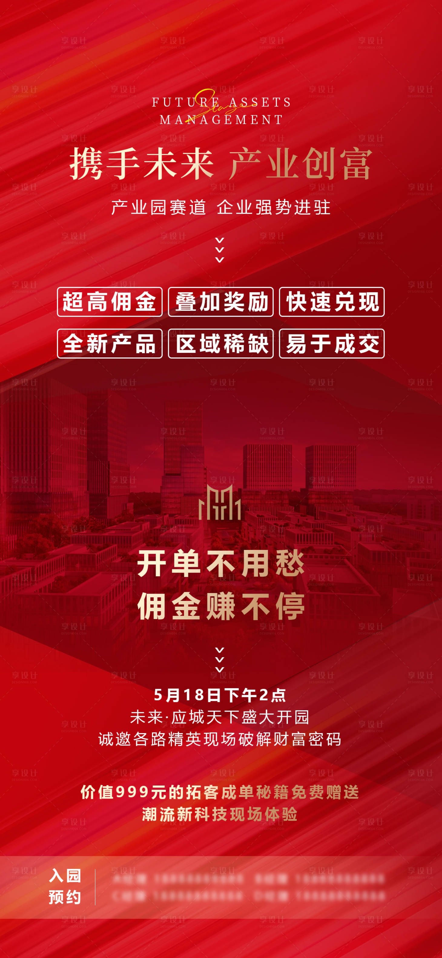 源文件下載【享設計】搜索編號：65230025562331262【地產產業園項目營銷紅色開業慶典海報】