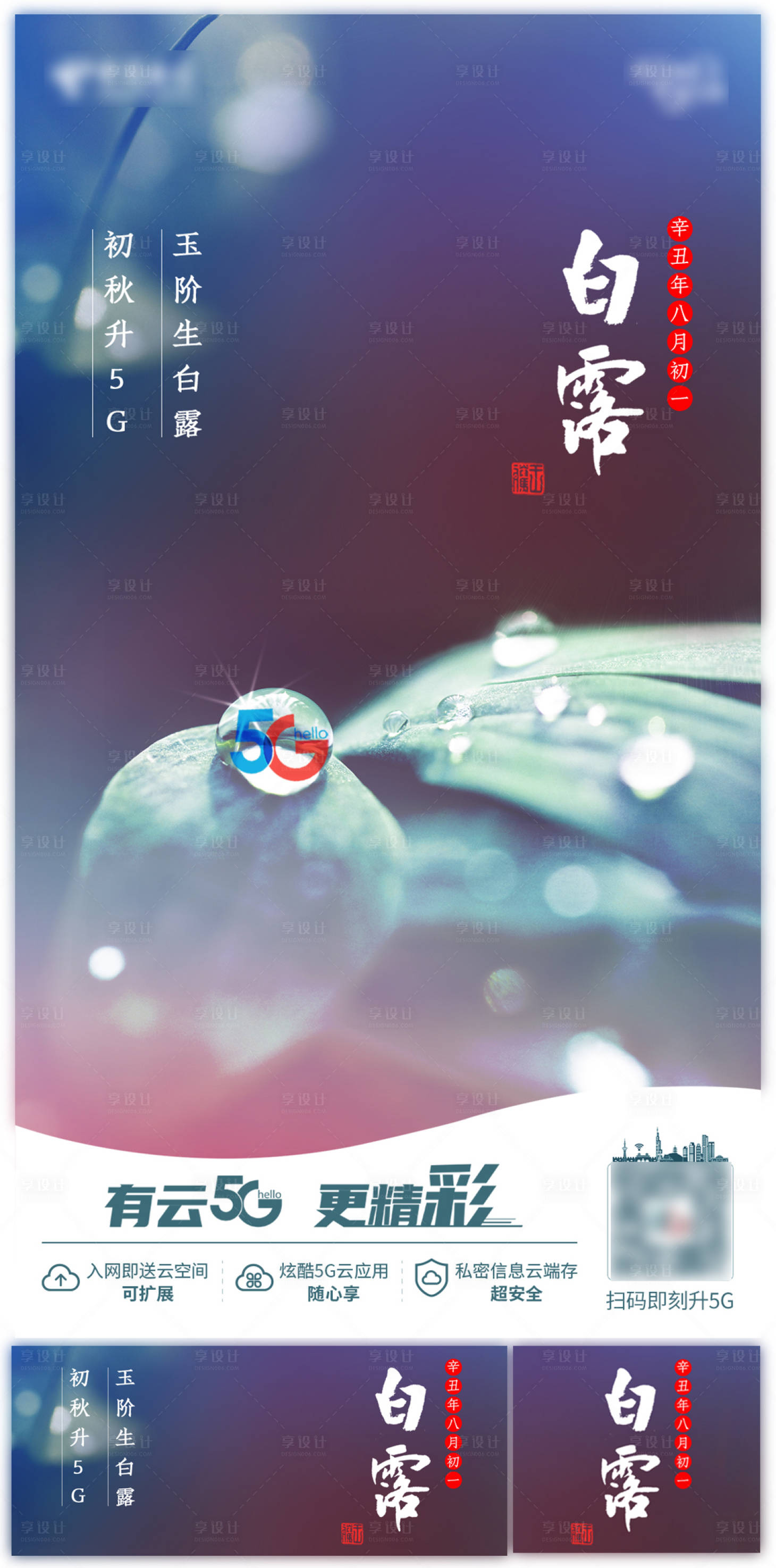 源文件下载【享设计】搜索编号：32410025695258463【白露节气海报展板】