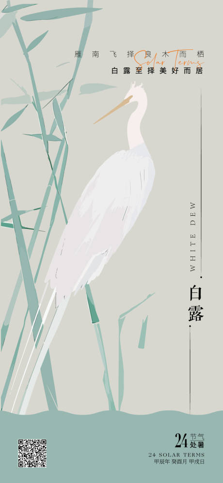 源文件下载【白露海报】编号：60110025866058744