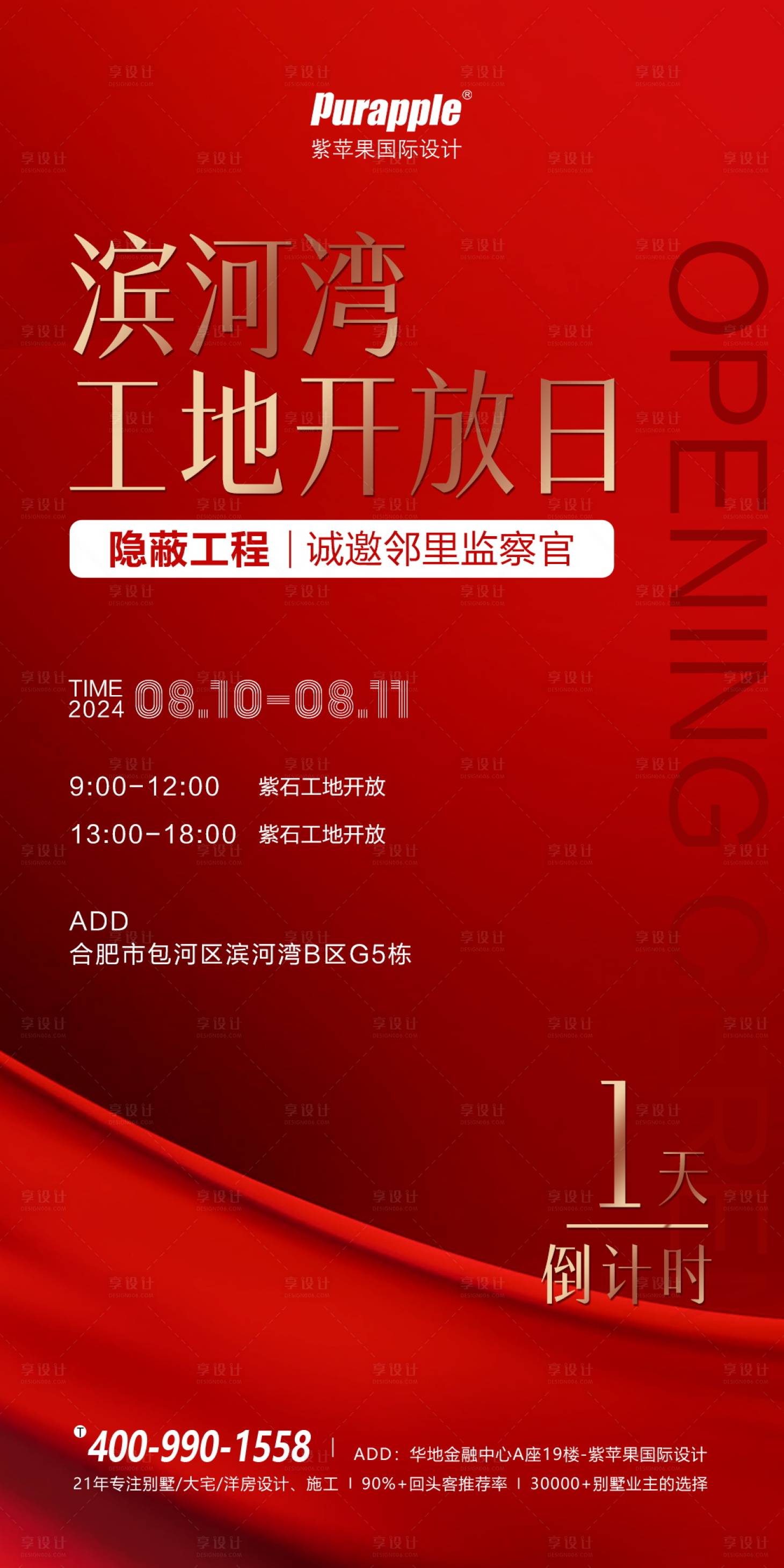 源文件下載【享設計】搜索編號：23620025577587493【地產工地開放日倒計時海報】