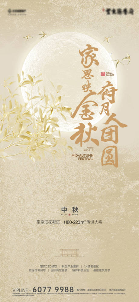 源文件下載【享設(shè)計(jì)】搜索編號(hào)：10500026007211960【地產(chǎn)中秋節(jié)海報(bào)】