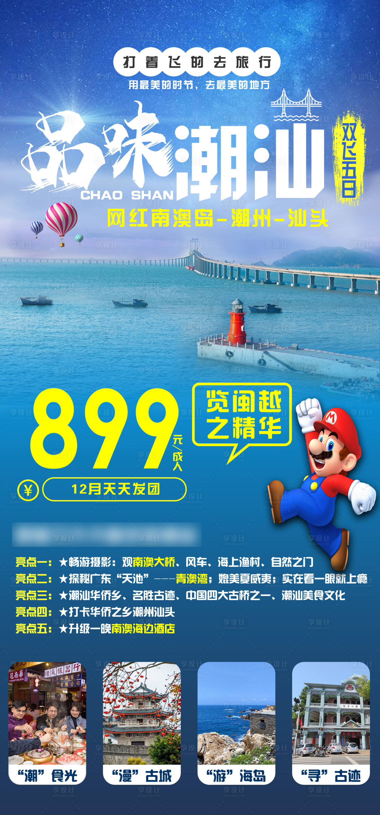 源文件下载【享设计】搜索编号：21770002745316092【广东潮汕旅游海报】