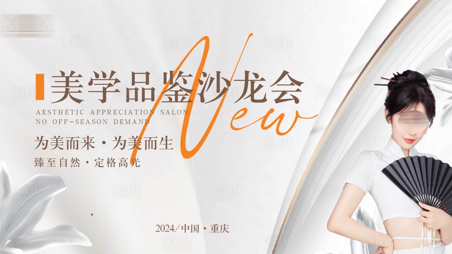 源文件下载【享设计】搜索编号：20480025602242485【医美活动背景墙】
