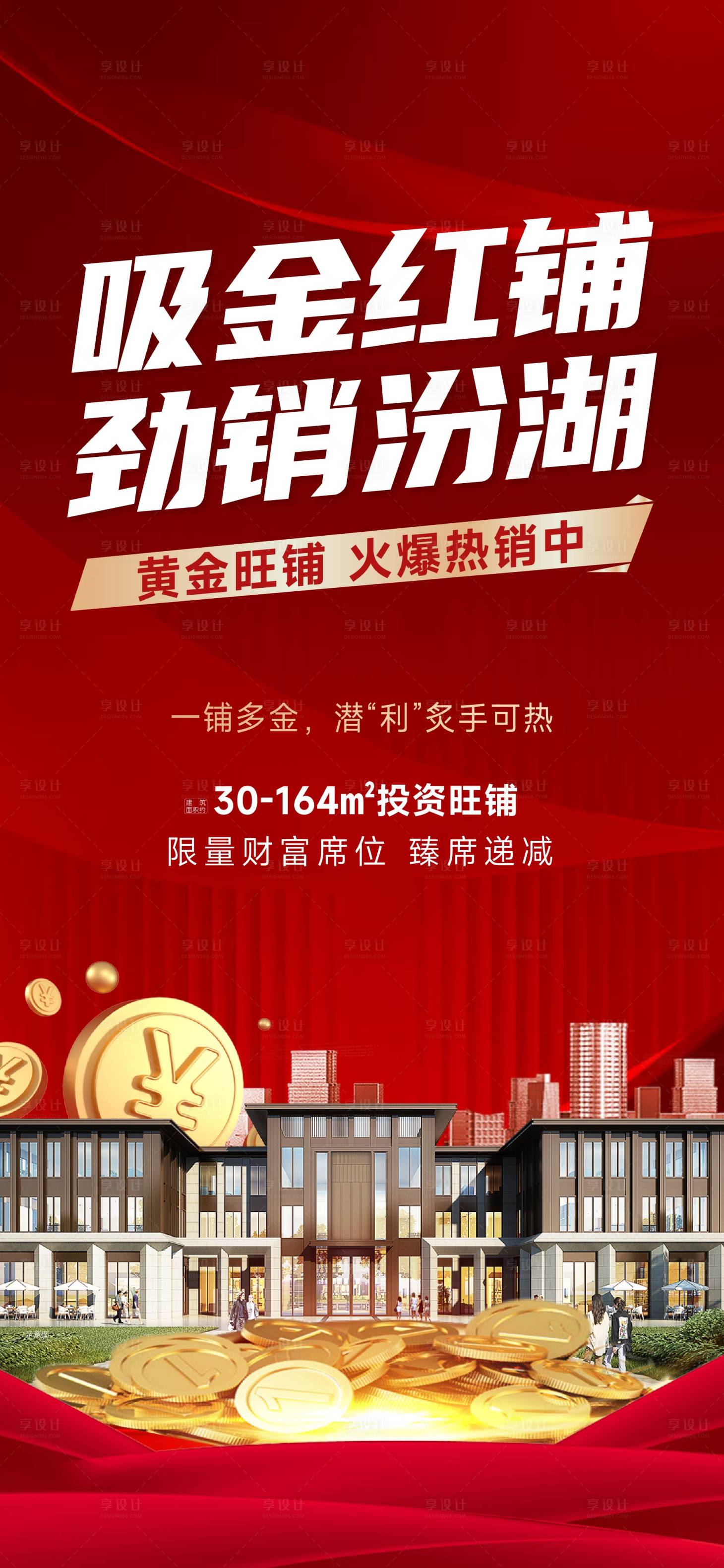 源文件下载【享设计】搜索编号：23700025886811104【商铺热销红稿】