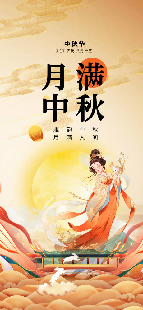 源文件下载【中秋节海报】编号：40690025663667349