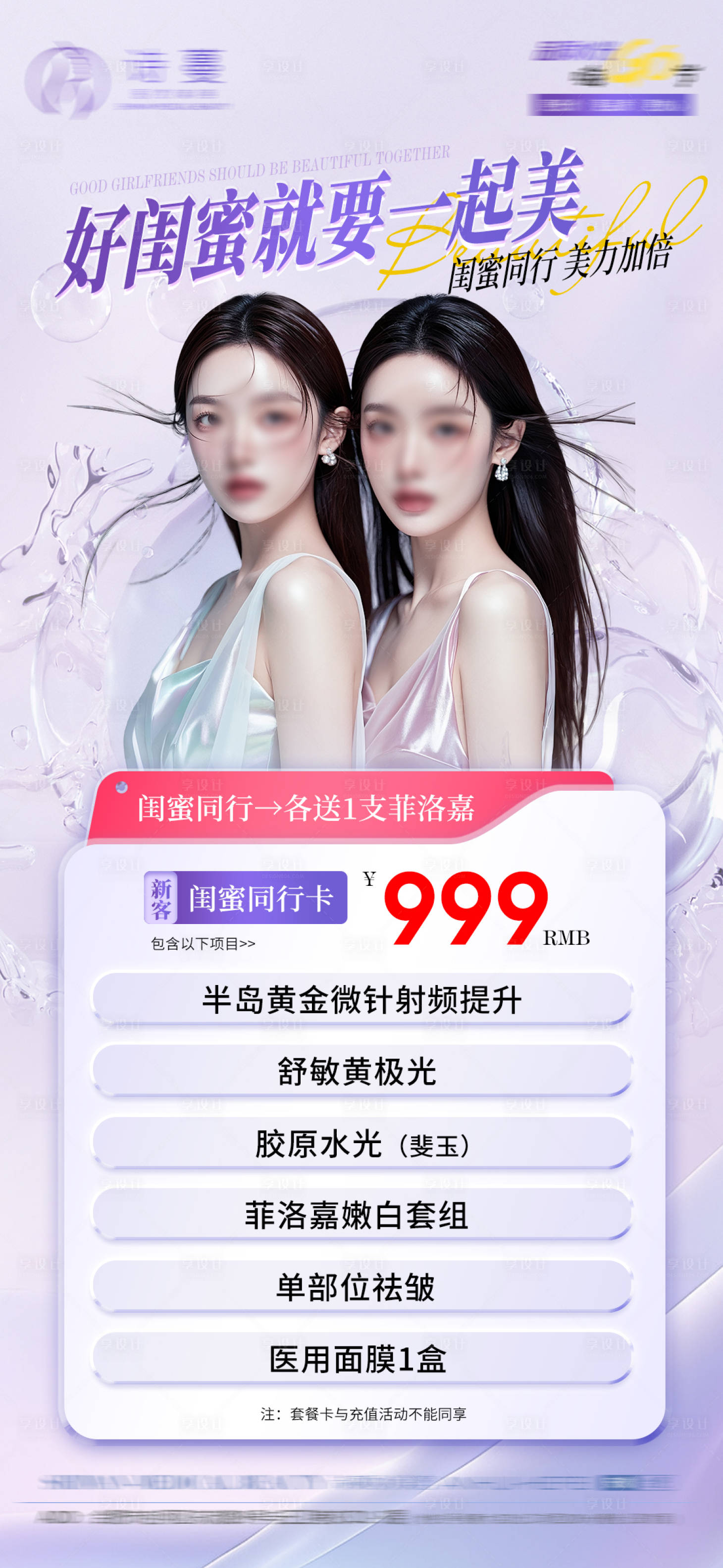 源文件下載【享設計】搜索編號：15320025972444068【醫美閨蜜同行活動促銷海報】
