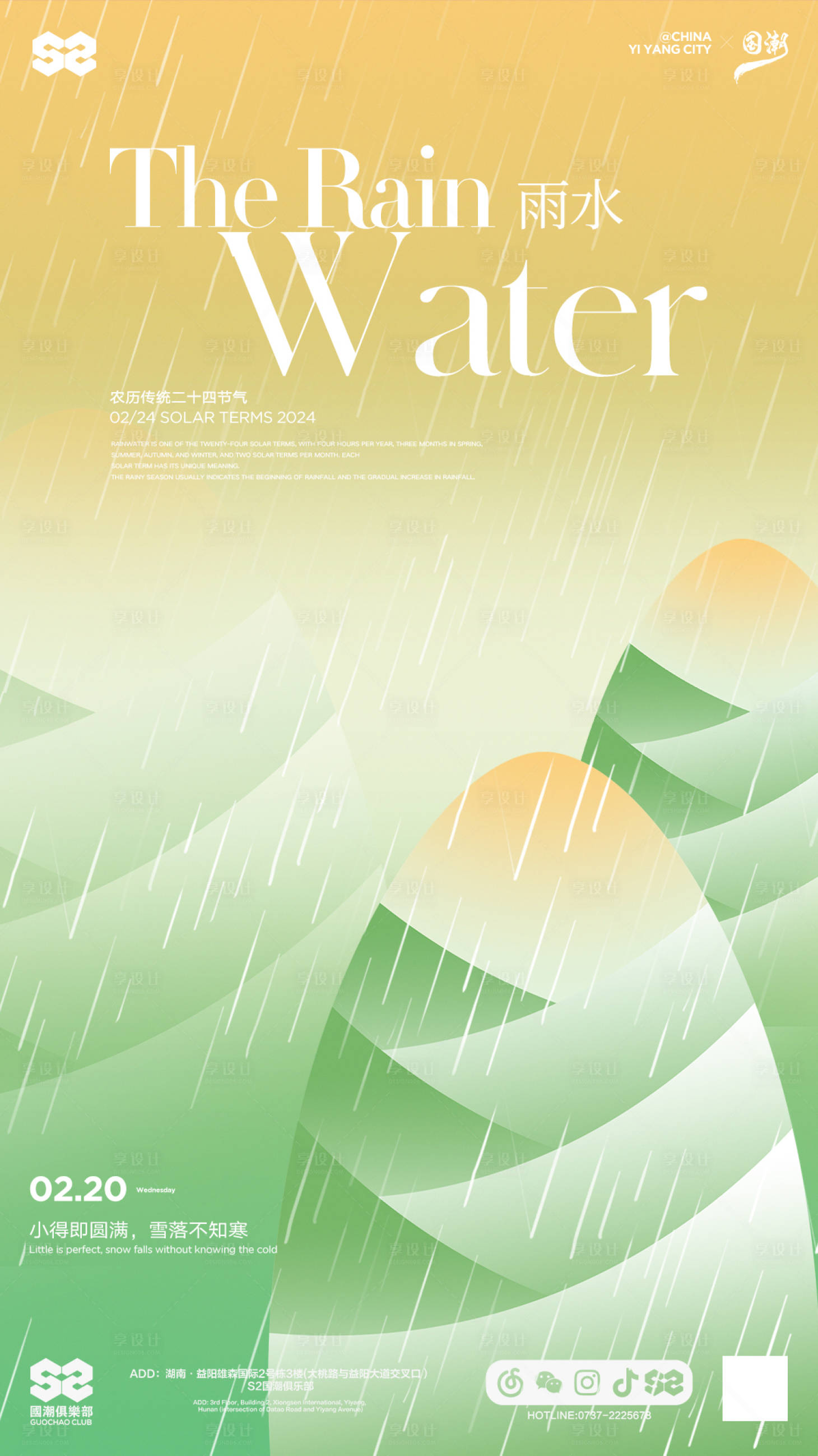 源文件下载【雨水节气海报】编号：14370025788468216