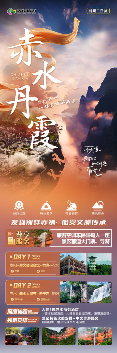 源文件下载【享设计】搜索编号：30360025931776388【赤水丹霞海报】