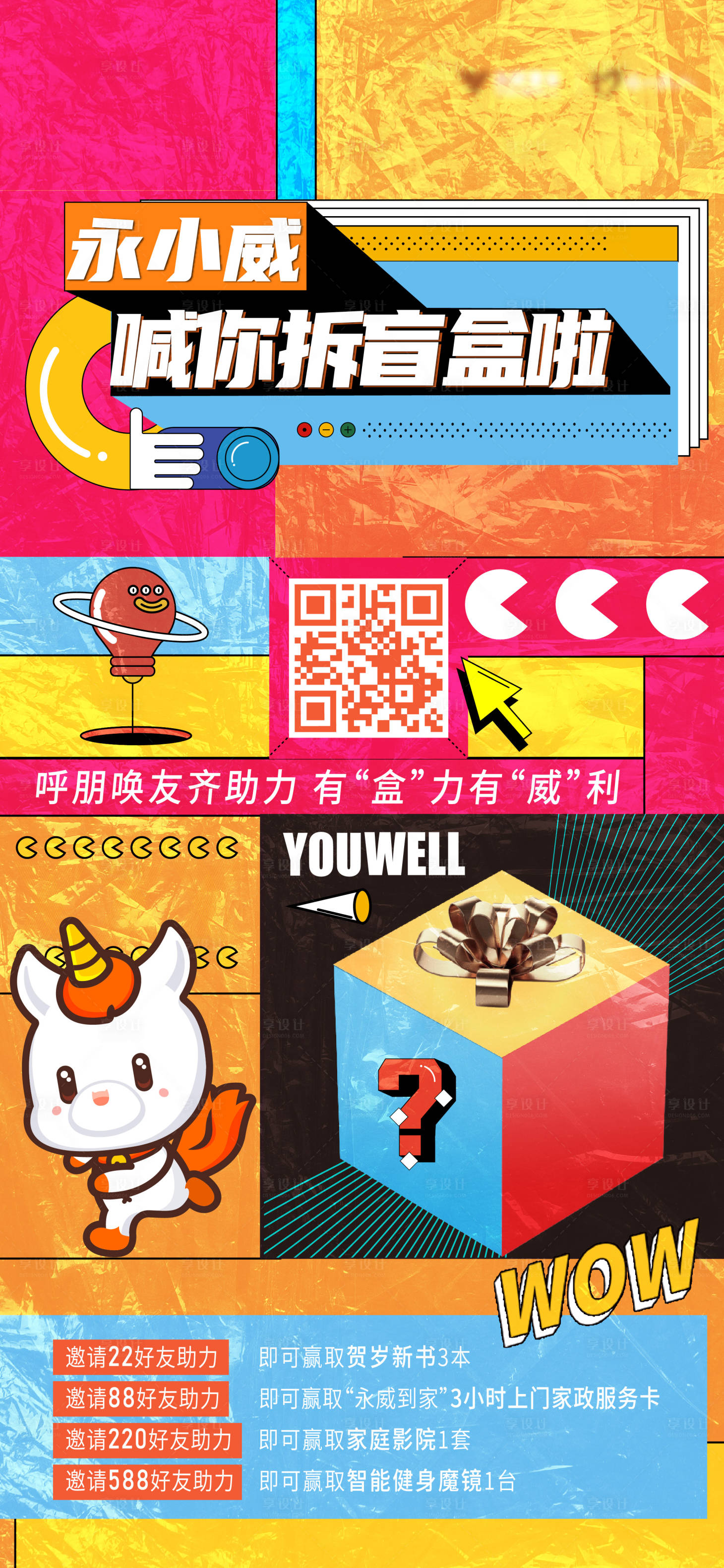 源文件下載【享設計】搜索編號：97100025557461569【拆盲盒助力抽獎活動海報】