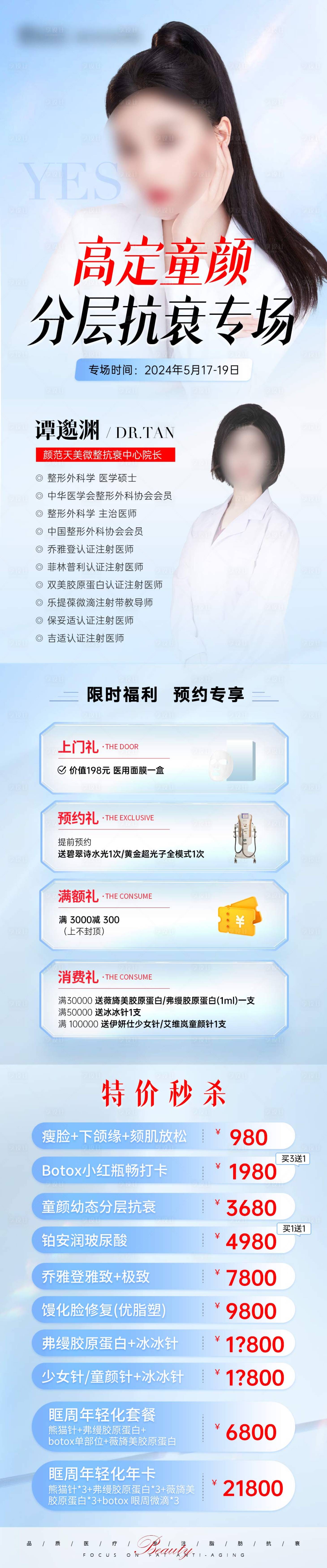 源文件下載【享設計】搜索編號：20050025514576495【童顏分層抗衰專場海報】