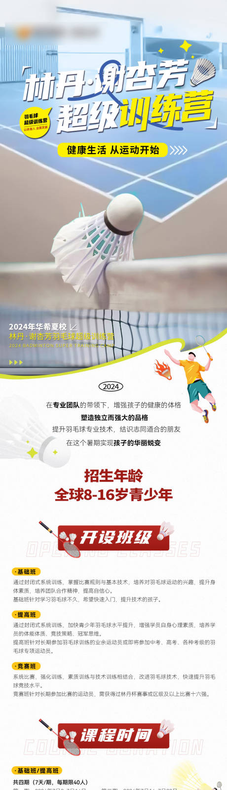 源文件下载【羽毛球训练营长图详情页】编号：78990025600472619