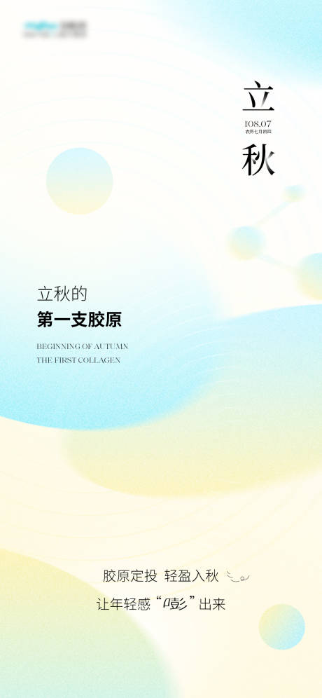 源文件下載【享設計】搜索編號：89530025537879321【醫美立秋膠原海報】