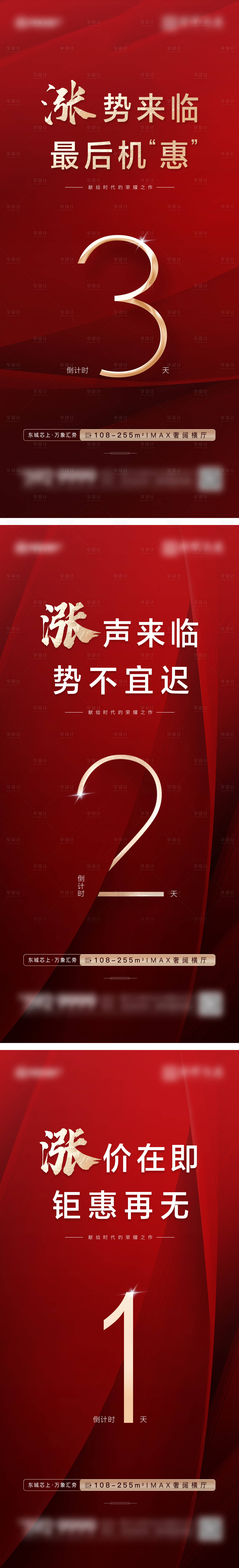 源文件下载【享设计】搜索编号：51770025903694386【地产涨价倒计时系列海报】