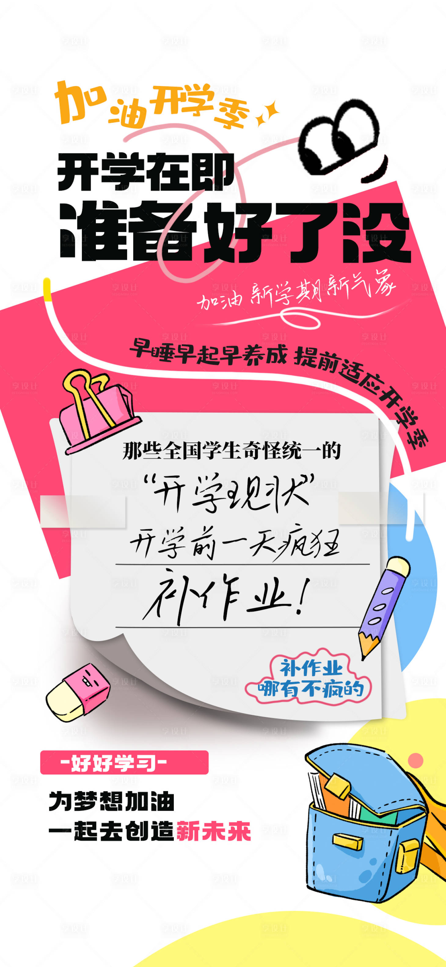 源文件下载【享设计】搜索编号：11650025847139902【开学季海报】
