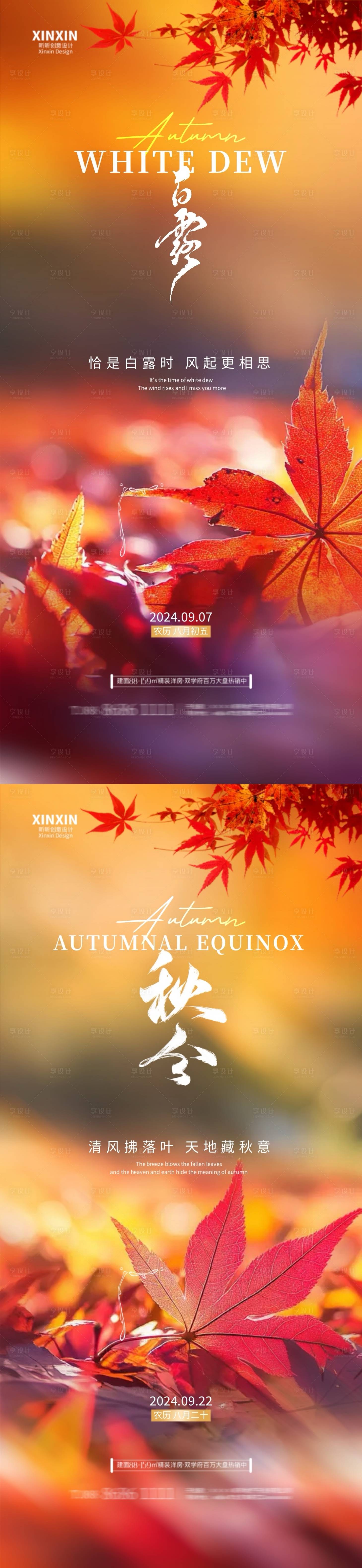 源文件下载【地产白露秋分节气系列海报】编号：25400025875099835