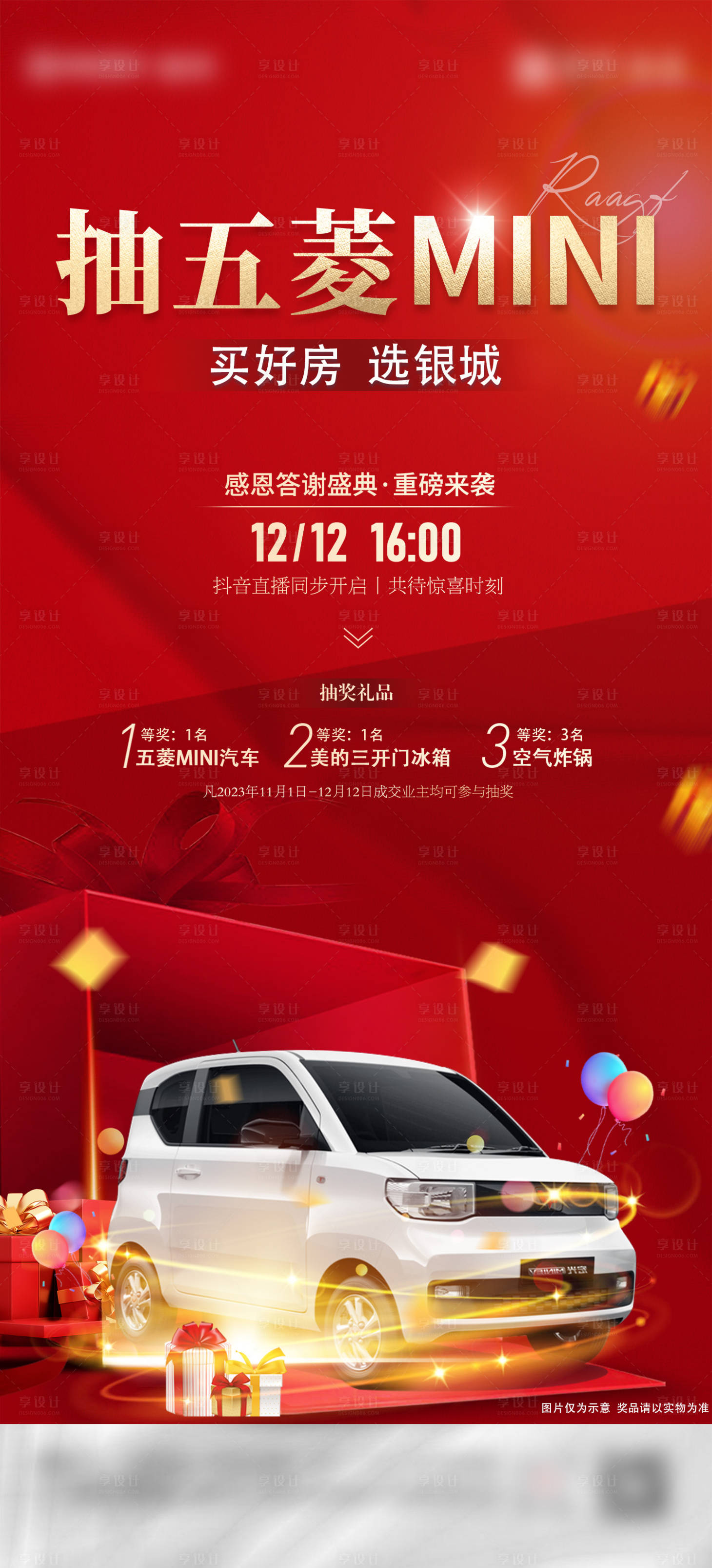 源文件下载【享设计】搜索编号：80840025727552531【抽奖mini汽车刷屏】