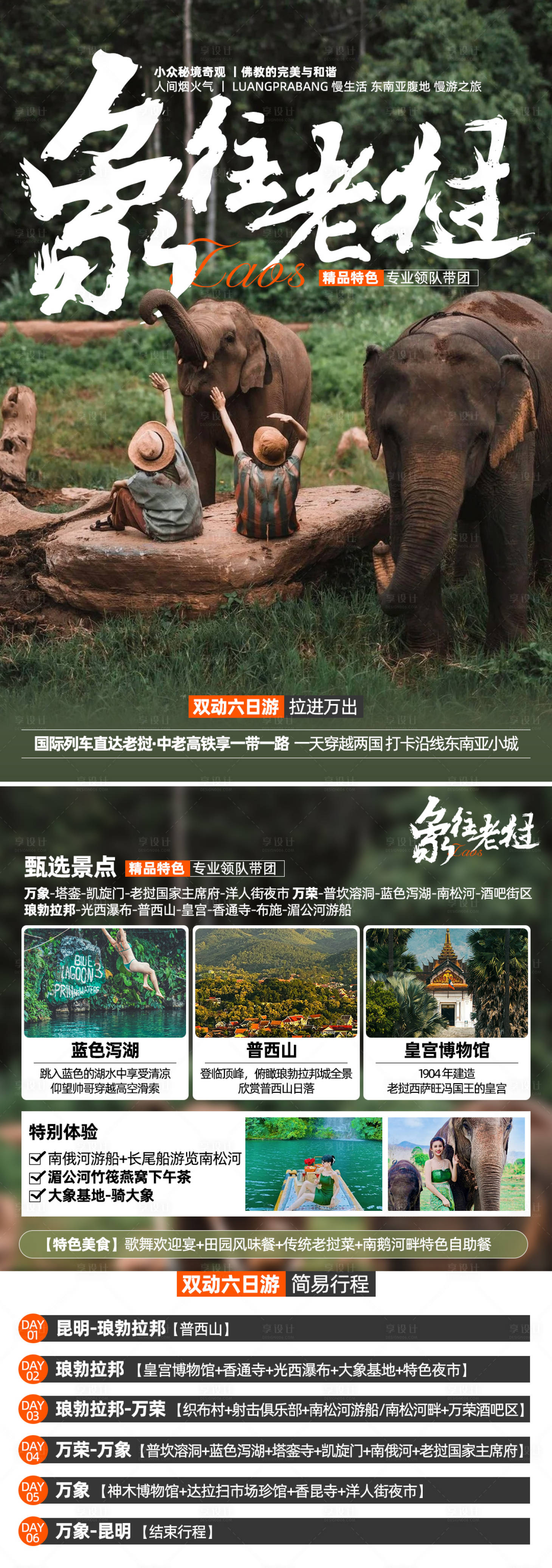 源文件下载【享设计】搜索编号：25640025570857774【象往老挝旅游A4宣传页】