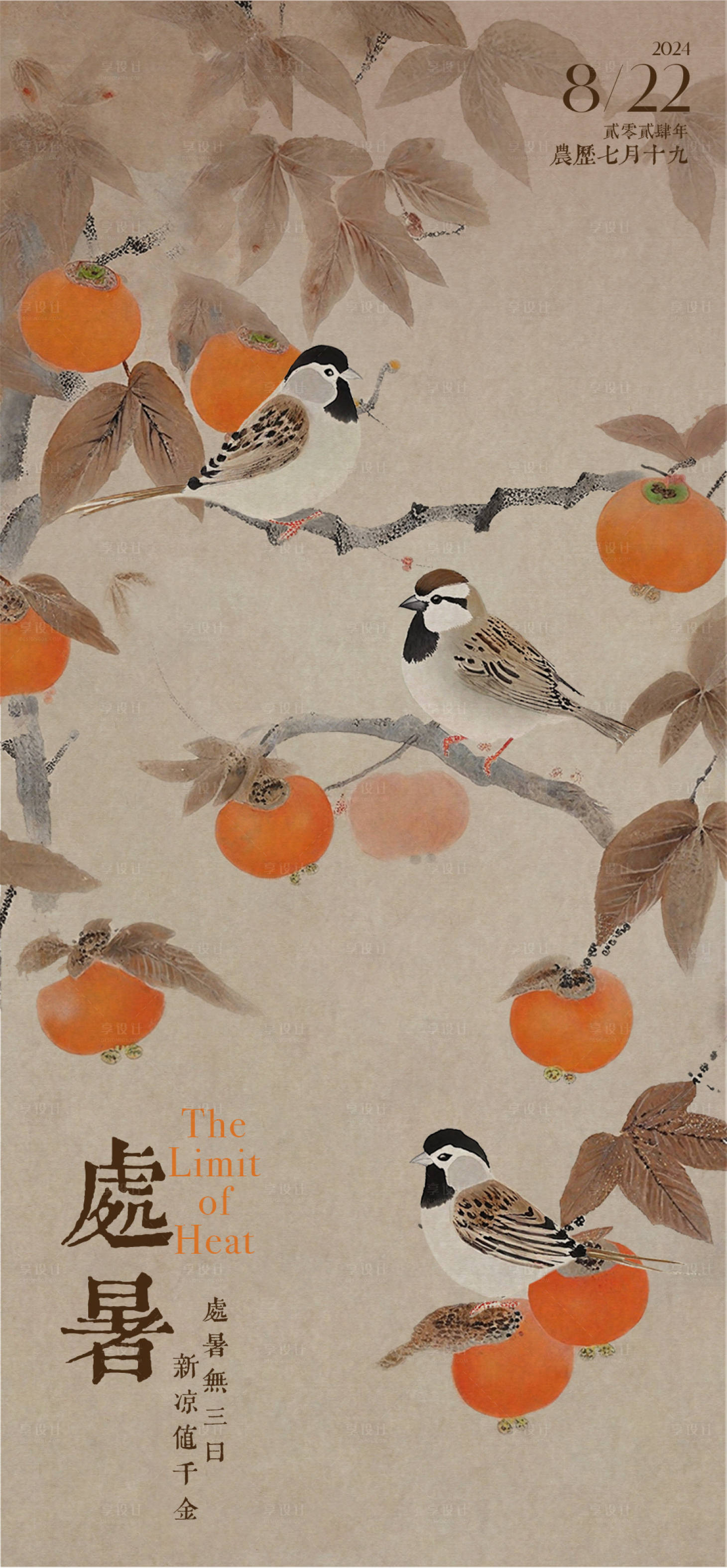 源文件下载【享设计】搜索编号：64760025830399760【处暑中式海报】