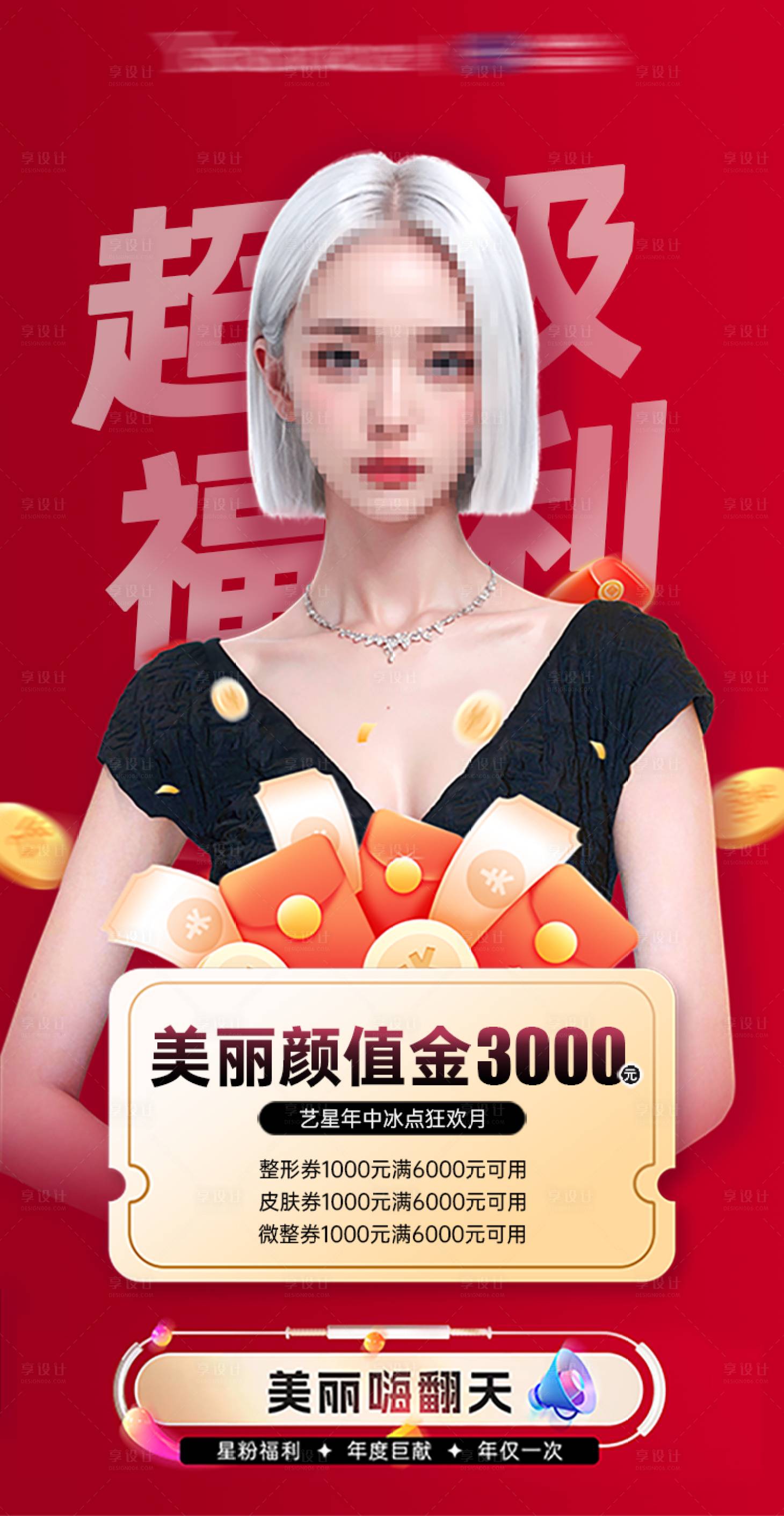 源文件下載【享設計】搜索編號：31380025676789004【醫美特惠活動封面海報】
