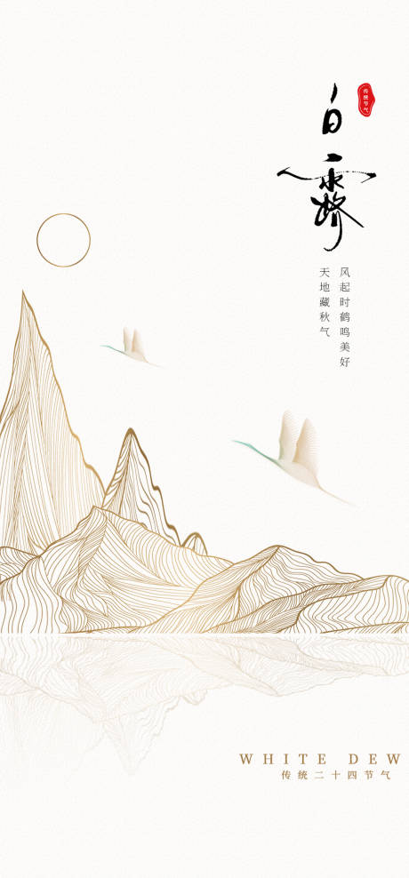 源文件下载【白露简约节气海报】编号：34360025902559065