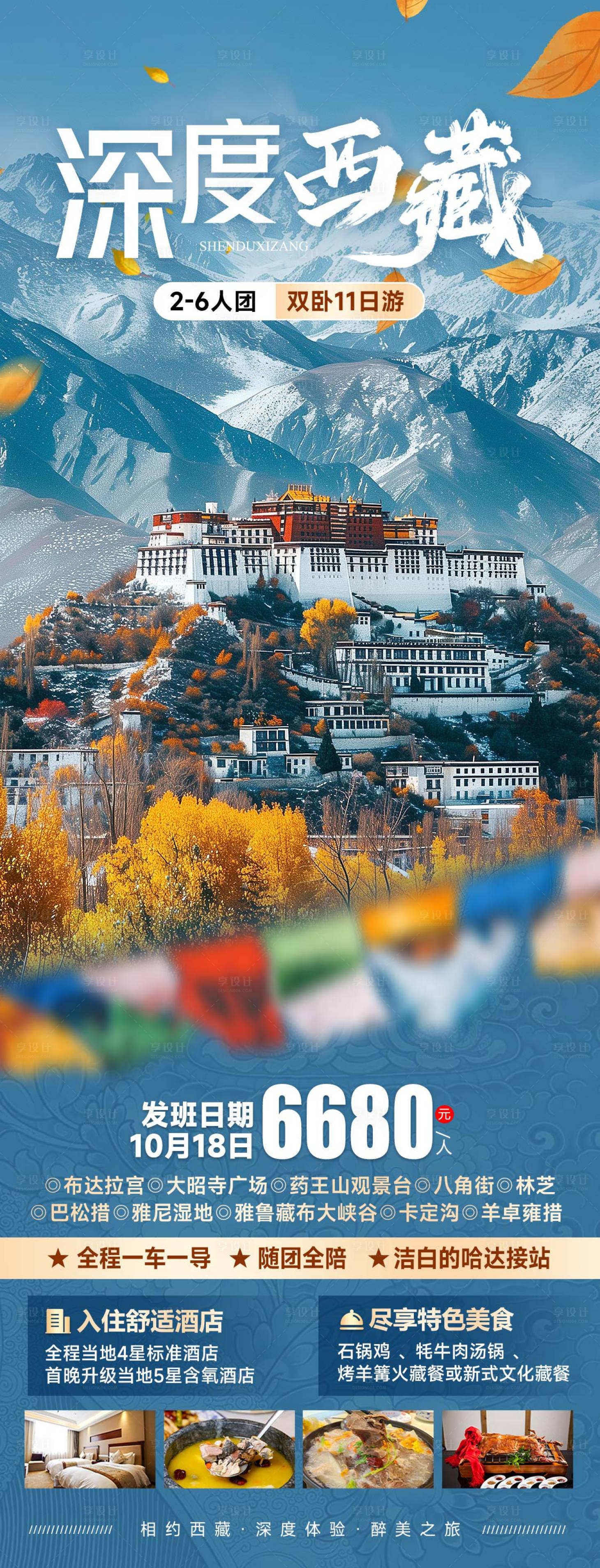 源文件下載【享設計】搜索編號：23270025844286281【深度西藏秋季旅游海報】