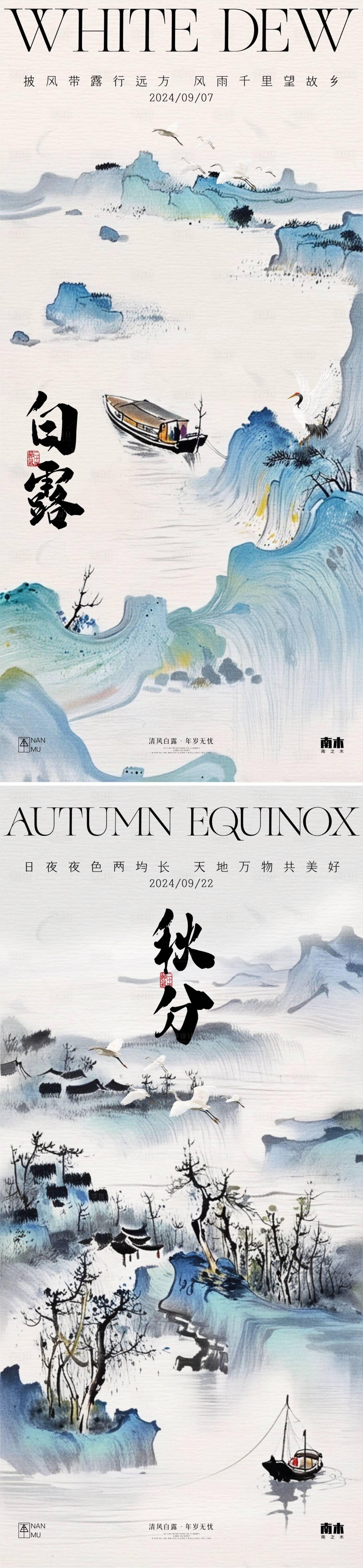 源文件下載【享設計】搜索編號：35930025888548782【白露秋分山水系列海報】