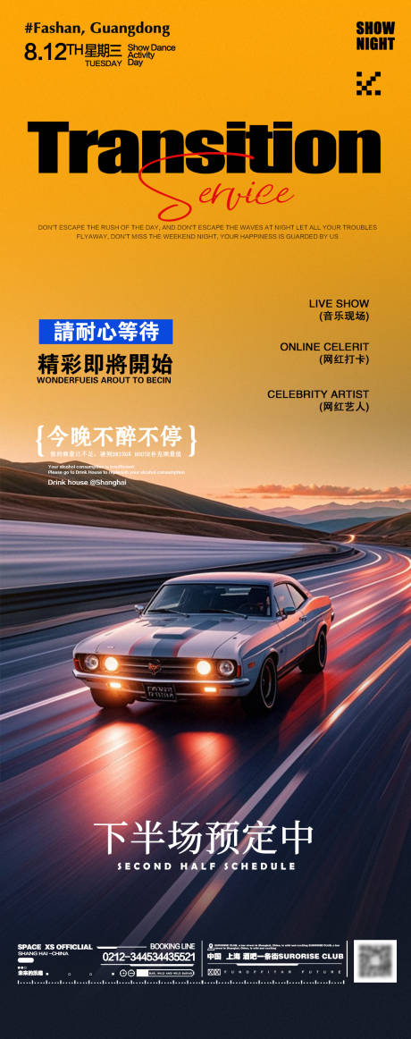 源文件下载【酒吧夜店转场活动邀约海报】编号：83460025661259920