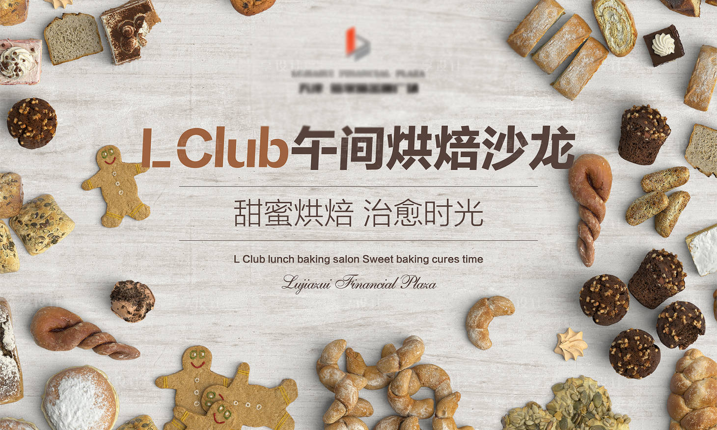 源文件下载【享设计】搜索编号：62420025297894618【烘培下午茶diy活动背景板】