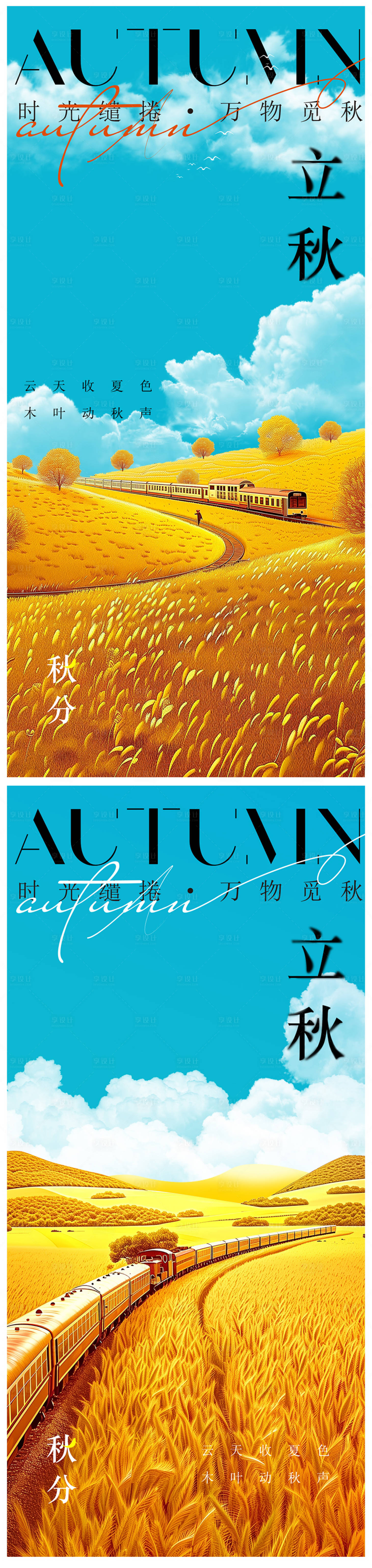 源文件下载【享设计】搜索编号：99390025498781499【立秋海报】