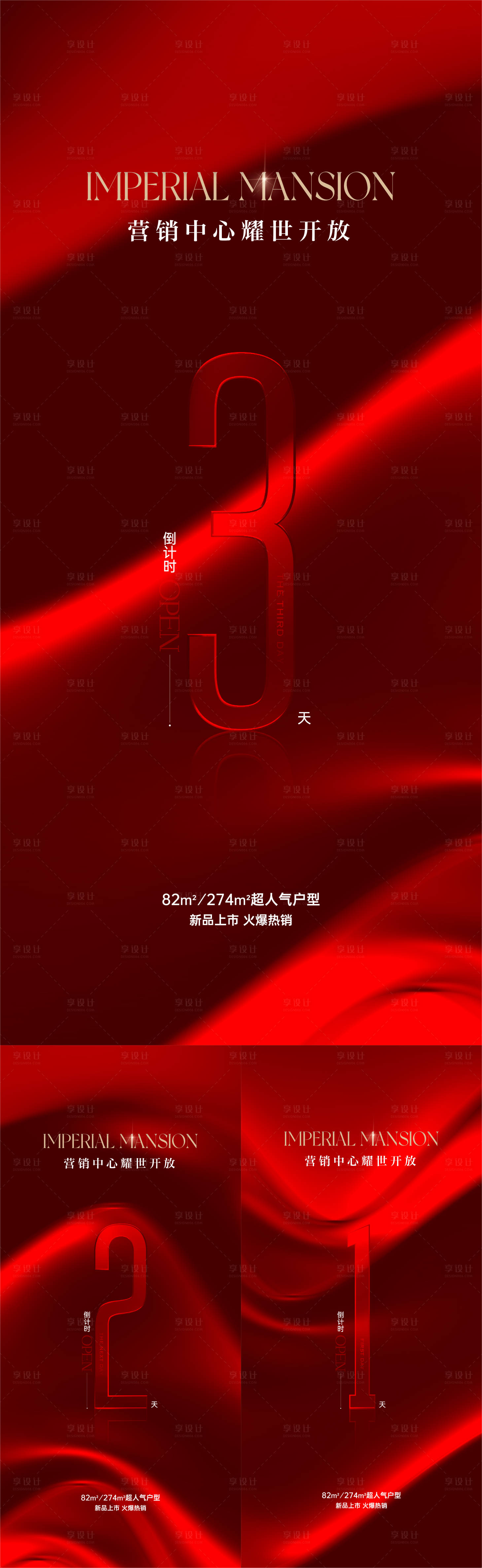 源文件下载【享设计】搜索编号：61410025809671177【地产营销中心倒计时开放海报】