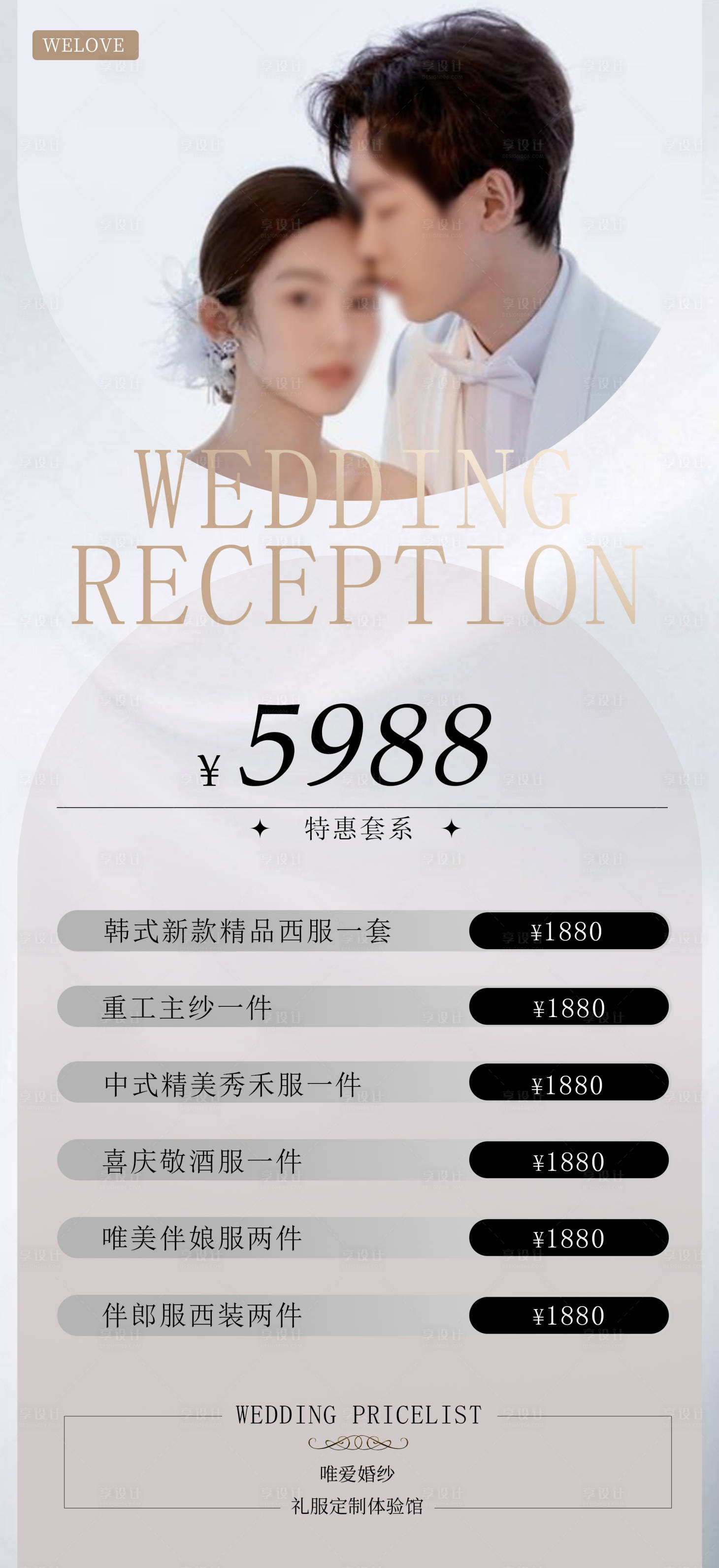 源文件下载【享设计】搜索编号：36640025881838776【婚纱活动价目表】