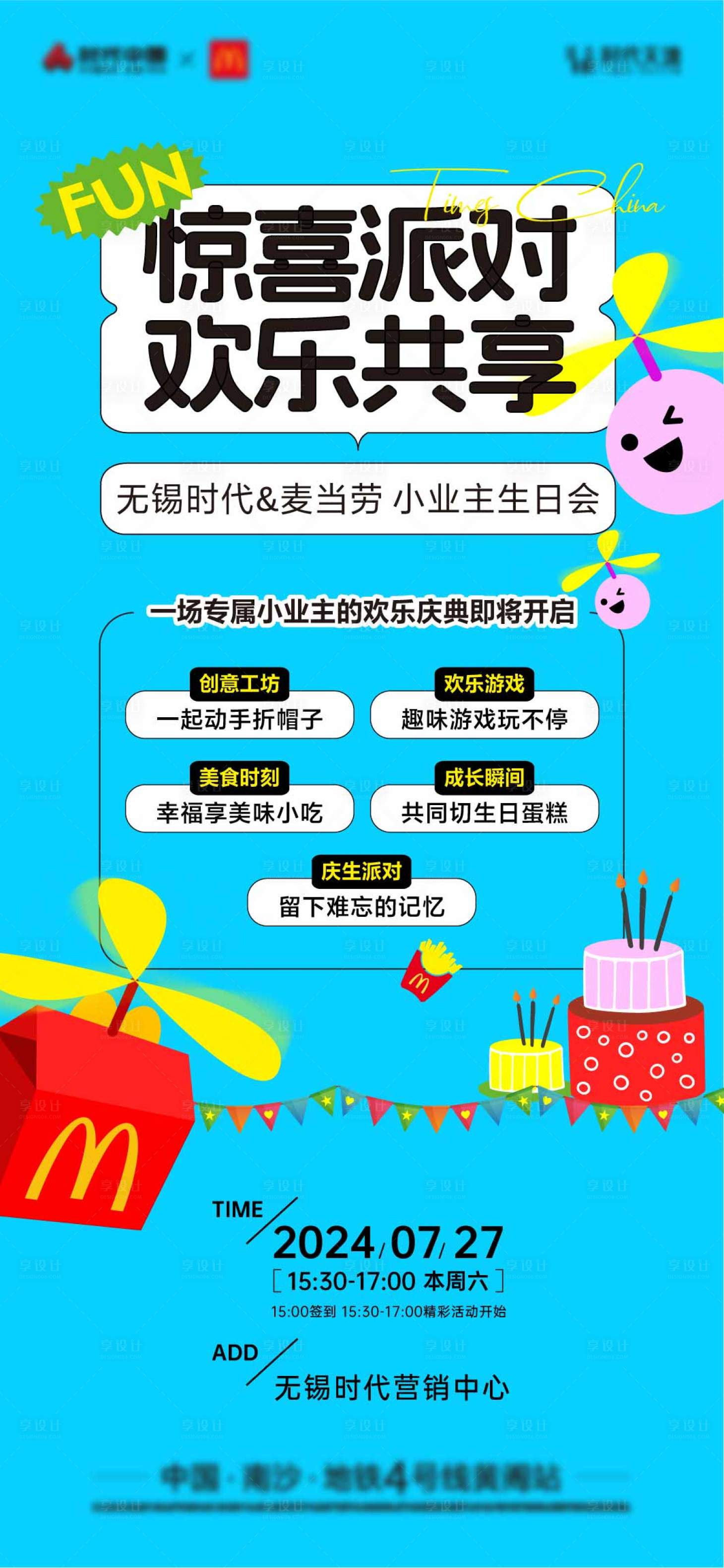 源文件下載【享設(shè)計】搜索編號：37950025900865106【麥當勞主題生日海報】