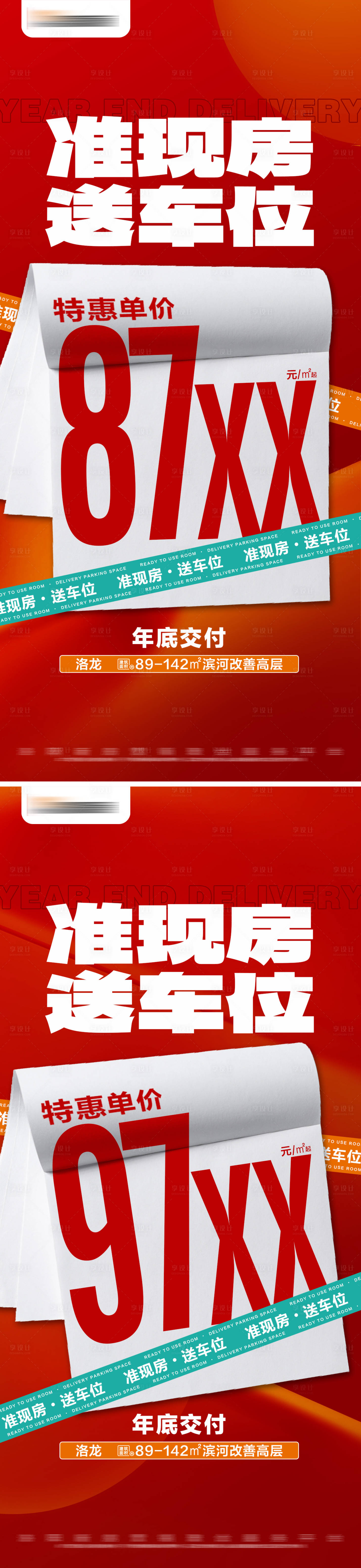 源文件下载【享设计】搜索编号：97810025457695457【地产现房促销活动海报】