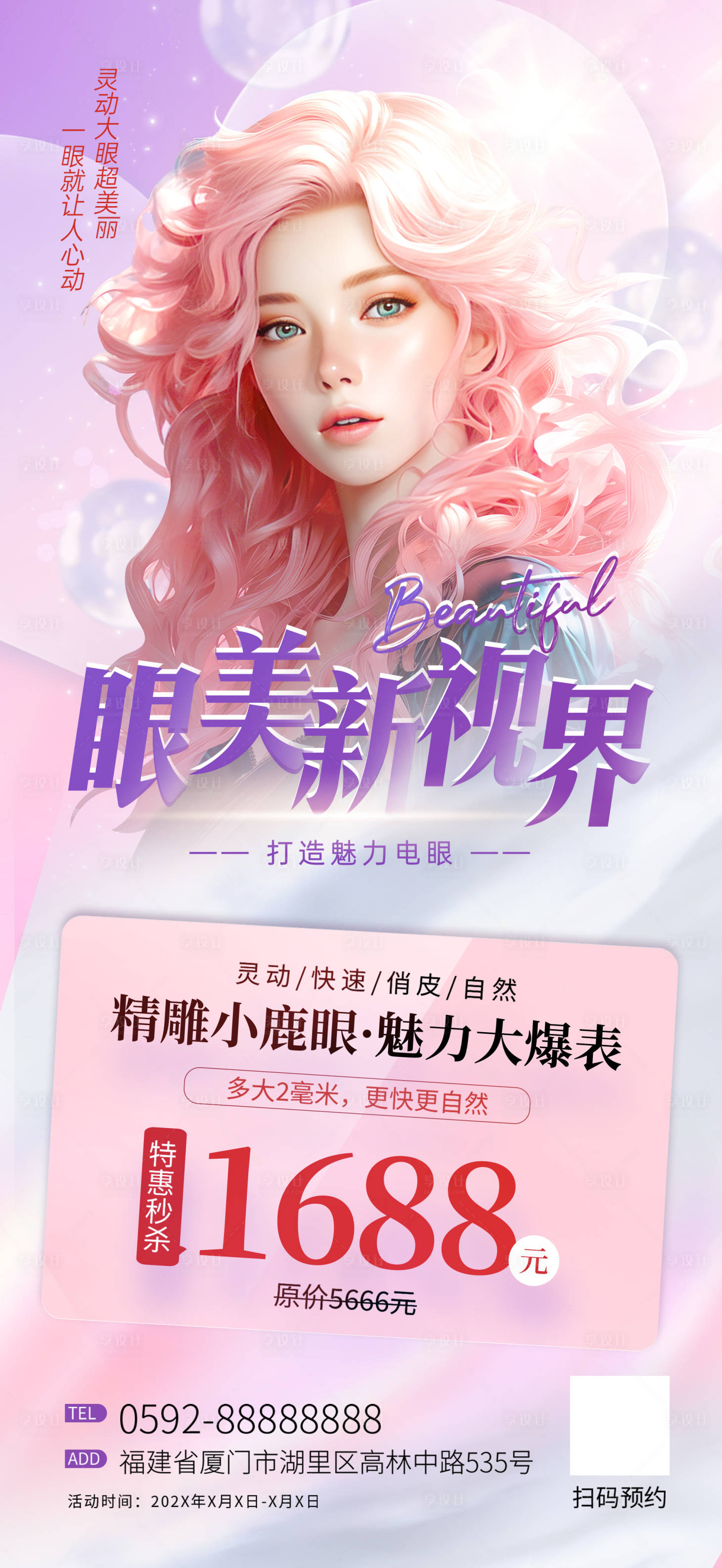 源文件下载【眼部整形医美宣传海报】编号：57020025812669334
