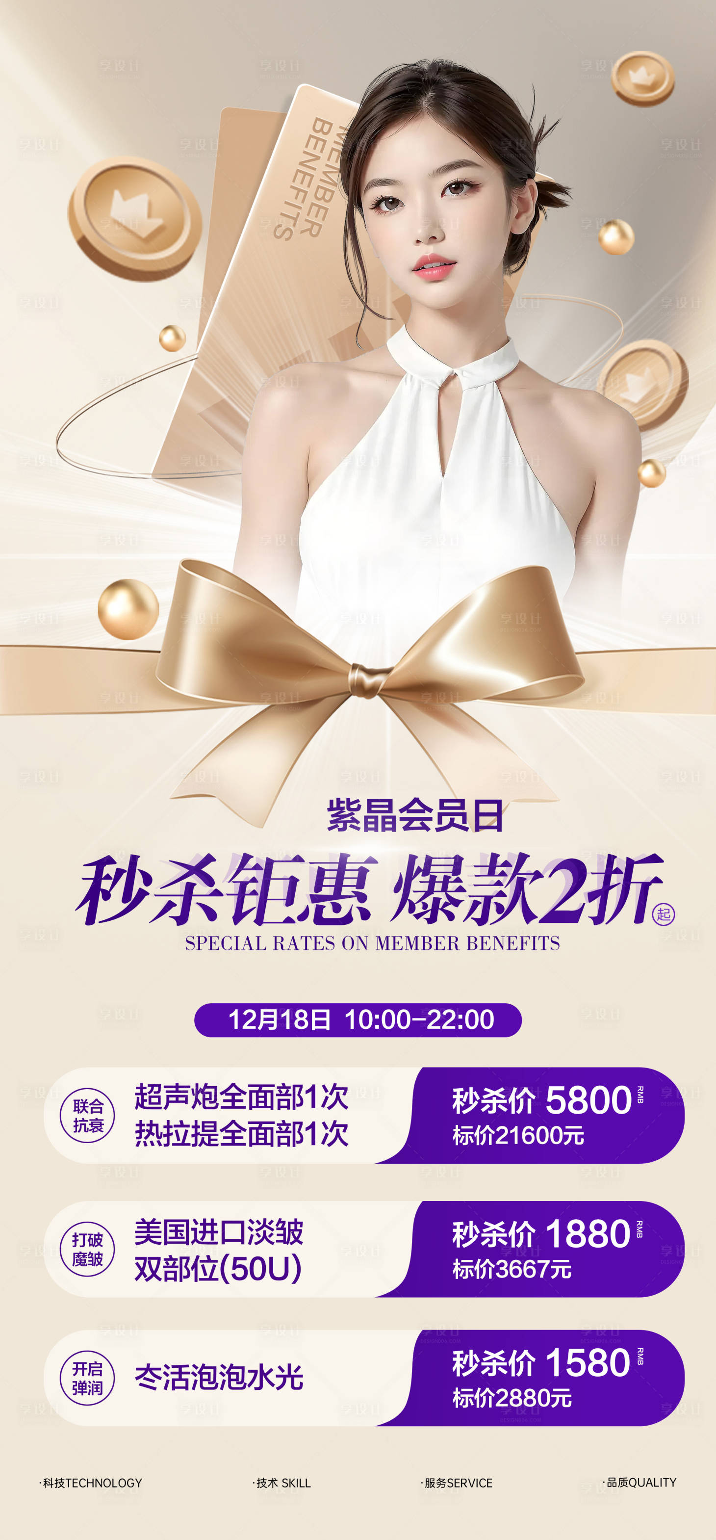 源文件下载【医美会员日秒杀海报】编号：66250025913318489