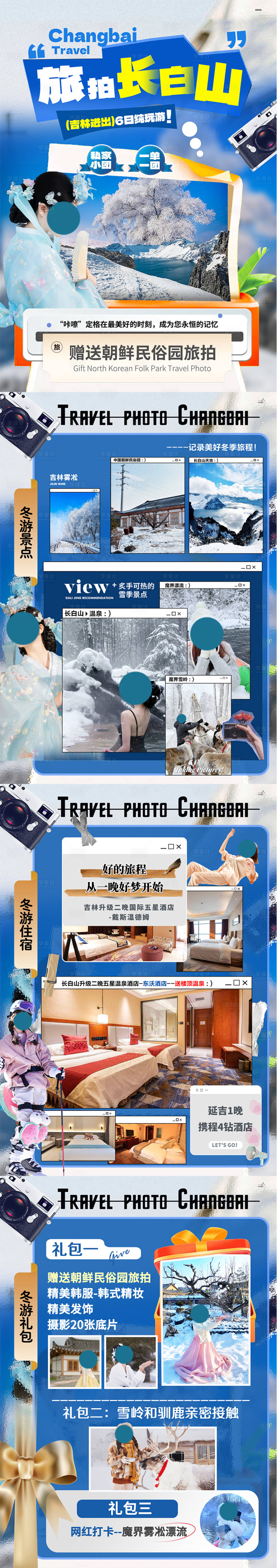 源文件下載【享設計】搜索編號：90590025605512247【冬季東北旅游詳情頁】