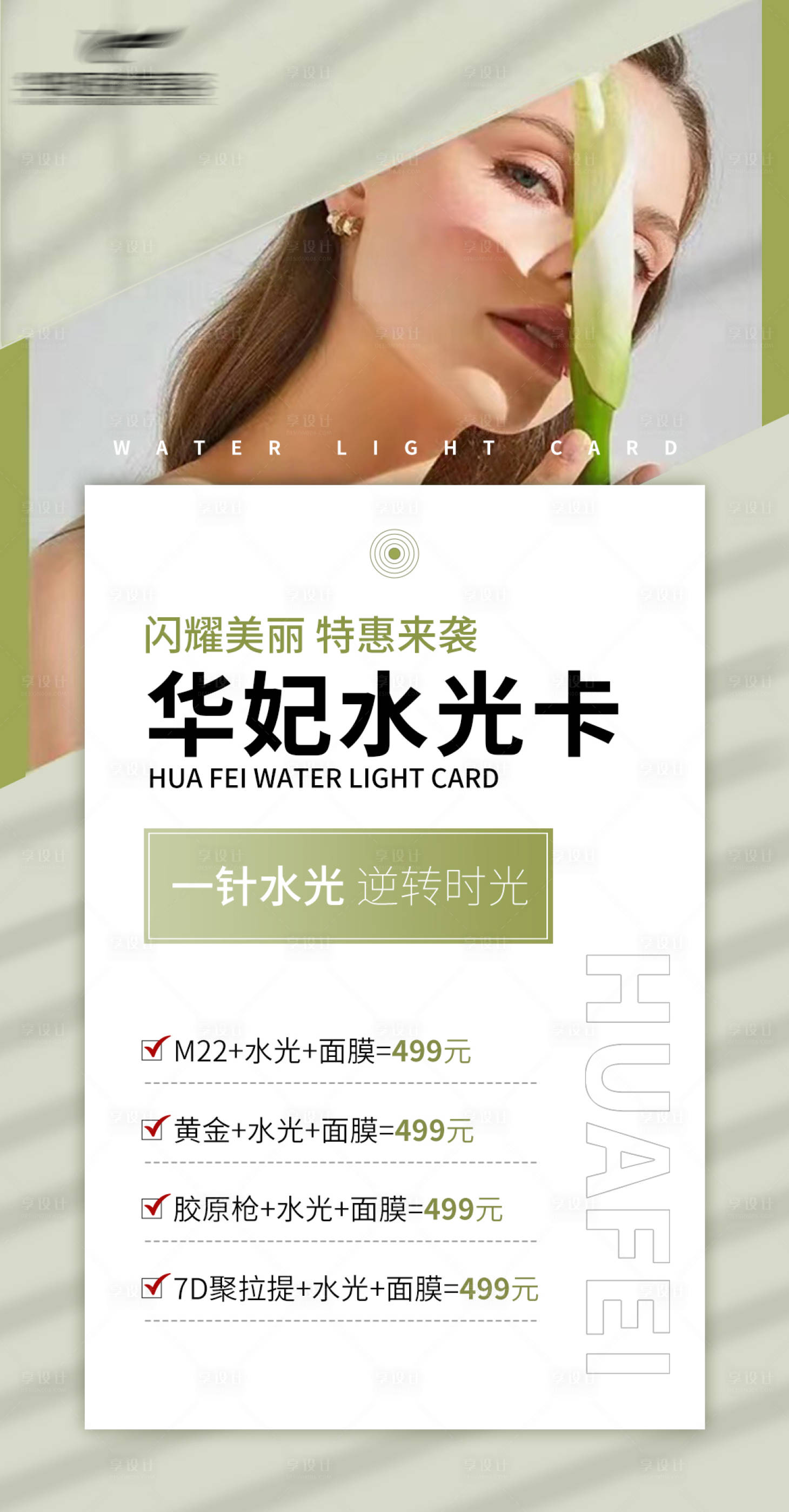 源文件下載【享設計】搜索編號：54370025485257353【醫美卡項水光海報】