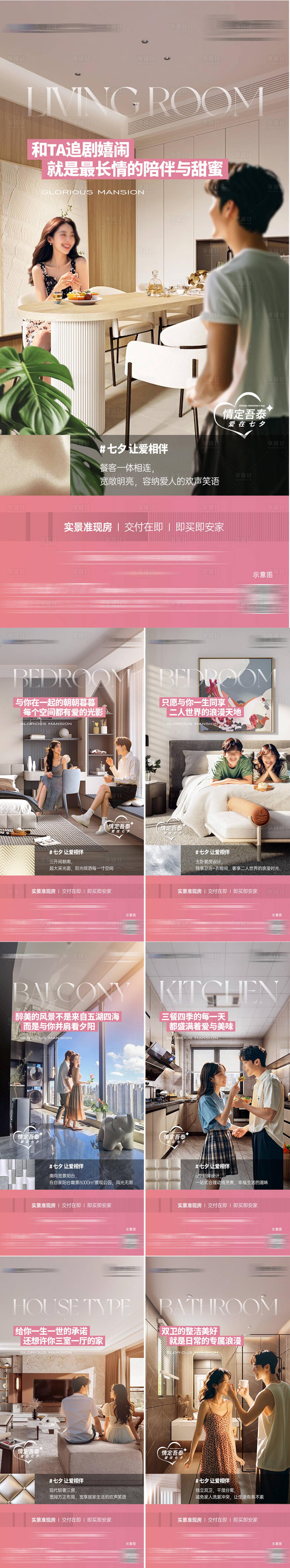 源文件下载【享设计】搜索编号：54410025588646417【情人节七夕户型系列海报】