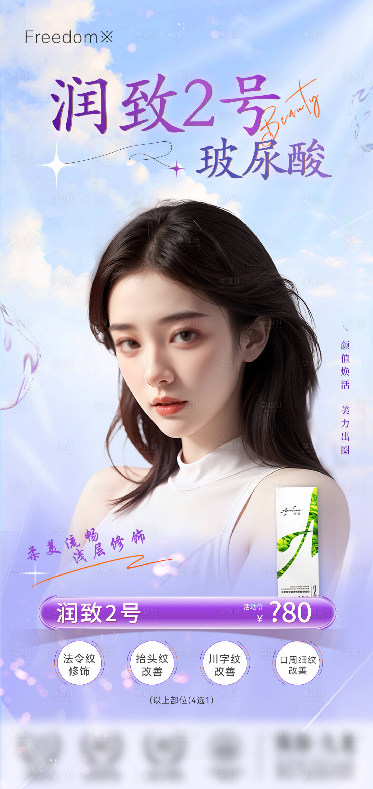 源文件下载【享设计】搜索编号：33510025757692570【医美润致2号宣传海报】