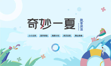 源文件下载【享设计】搜索编号：49960025609352955【夏日活动】