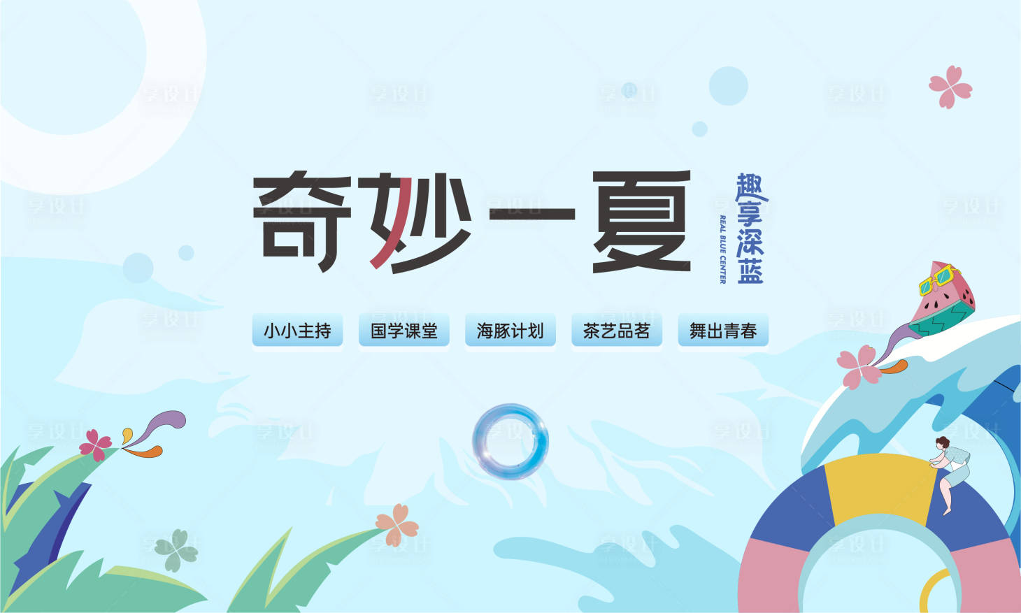 源文件下载【享设计】搜索编号：49960025609352955【夏日活动】