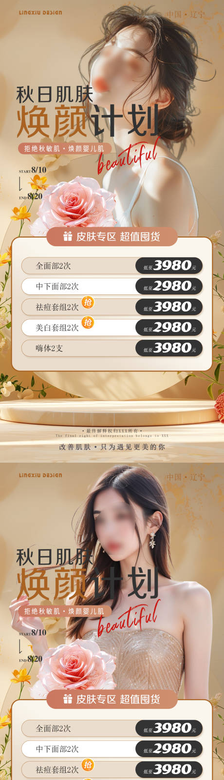 源文件下载【享设计】搜索编号：81300025737524044【秋日肌肤焕颜计划海报】